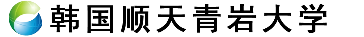 韩国顺天青岩大学logo